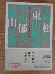 日本画の巨匠