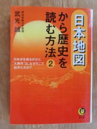 日本地図から歴史を読む方法 ② 日本史を揺るがせた"大事件"は、なぜそこで起きたのか?