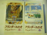 【ビデオ VHS】　フランダースの犬　全1１巻 全52話　世界名作劇場 バンダイ