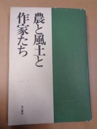 農と風土と作家たち