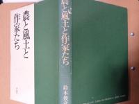 農と風土と作家たち