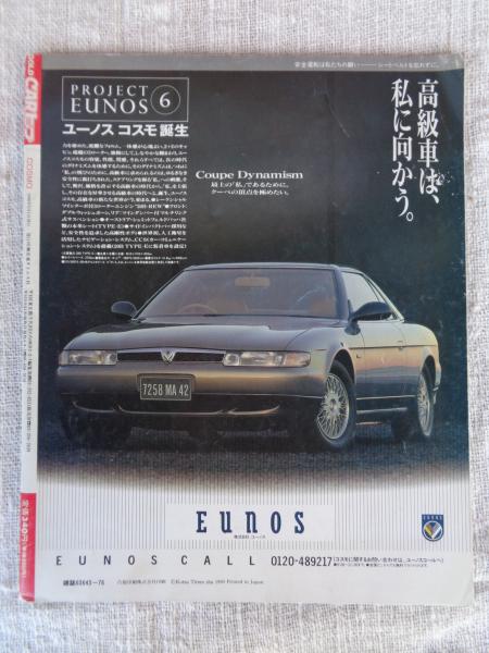 CARトップ ニューカー速報 No.28 ユーノス コスモ EUNOS COSMO 1990年5月刊 CARトップ EUNOS COSMO ユーノス コスモ｜Yahoo!フリマ（旧PayPayフリマ）