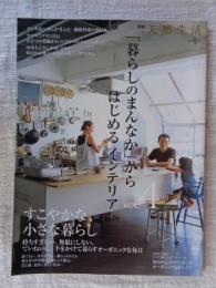 別冊天然生活　「暮らしのまんなか」からはじめるインテリア　