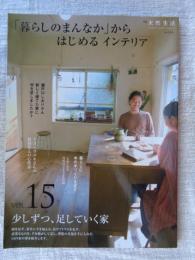 別冊：天然生活　2011年1月　「暮らしのまんなか」からはじめるインテリア　