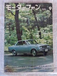 モーターファン　1965年9月号　●ロード テスト：コロナ・ハードトップ1600S/ボルボ1800S　●ローバー2000/フェラーリ275ＧＴＢ／マセラーティ4－ポルテ