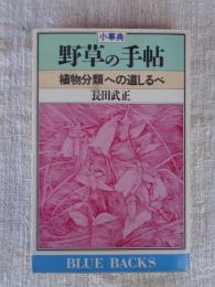 小事典・野草の手帖 : 植物分類への道しるべ