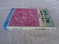 小事典・野草の手帖 : 植物分類への道しるべ