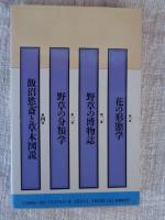 小事典・野草の手帖 : 植物分類への道しるべ