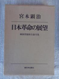 日本革命の展望 : 綱領問題報告論文集