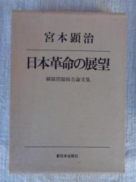 日本革命の展望 : 綱領問題報告論文集