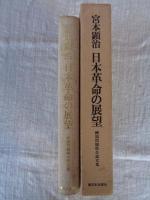 日本革命の展望 : 綱領問題報告論文集