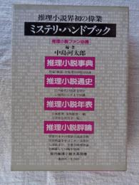 ミステリ・ハンドブック　現代推理小説大系　別巻 2