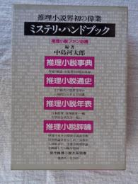 ミステリ・ハンドブック　現代推理小説大系　別巻 2