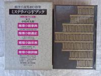 ミステリ・ハンドブック　現代推理小説大系　別巻 2