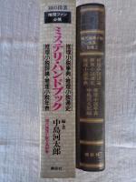 ミステリ・ハンドブック　現代推理小説大系　別巻 2