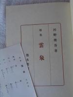 雲泉 : 歌集
