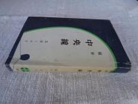 随筆　中央線　