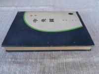 随筆　中央線　