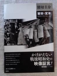 繁栄と変革 : 60年代の光と影　●署名入り