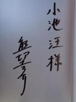 繁栄と変革 : 60年代の光と影　●署名入り
