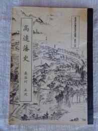 高遠藩史　高遠町図書館資料叢書・第42号