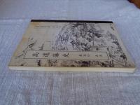 高遠藩史　高遠町図書館資料叢書・第42号