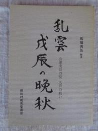 乱雲戊辰の晩秋　会津戊辰の役　大芦の戦い