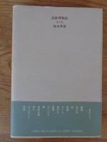 詩歌博物誌　