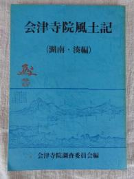 会津寺院風土記