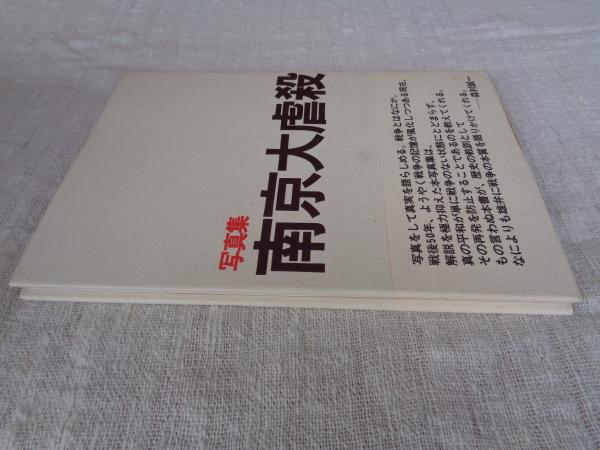 南京大虐殺 : 写真集(「写真集・南京大虐殺」を刊行するキリスト