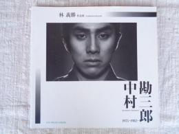 中村勘三郎1975-1982- : 林義勝作品展