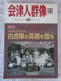 会津人群像 2010年第16号 ●特集:飯沼家に伝えられた白虎隊の真相を語る  : aizujin gunzō