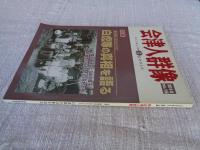会津人群像 2010年第16号 ●特集:飯沼家に伝えられた白虎隊の真相を語る  : aizujin gunzō