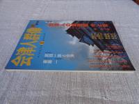 会津人群像 : aizujin gunzō　2004年創刊号　●特集：会津人の倫理観 今と昔