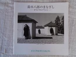 鈴木八郎のまなざし : オリジナルプリント