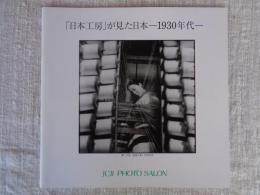 「日本工房」が見た日本 : 1930年代