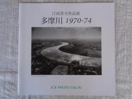 多摩川1970-74　江成常夫作品展