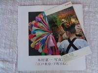 木村惠一 写真展　「江戸東京・下町日和」 ※サイン入り