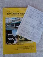 世界の最新形路面電車
