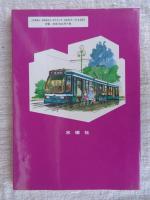 路面電車の大逆襲!
