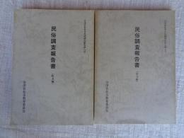 民俗調査報告書　第7号 村方編 / 第8号 町方編