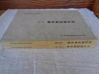 民俗調査報告書　第7号 村方編 / 第8号 町方編