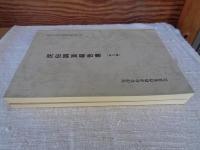 民俗調査報告書　第7号 村方編 / 第8号 町方編