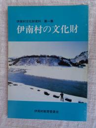 伊南村の文化財 伊南村文化財資料第一集