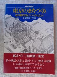 東京のまちづくり : 近代都市はどうつくられたか