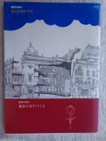 東京のまちづくり : 近代都市はどうつくられたか
