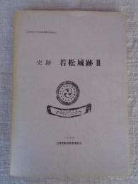 史跡若松城跡(Ⅲ)　●付図2冊付き