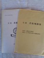 史跡若松城跡(Ⅲ)　●付図2冊付き