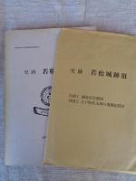 史跡若松城跡(Ⅲ)　●付図2冊付き