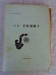 史跡若松城跡　(Ⅱ)　●付図4冊付き